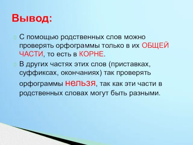 С помощью родственных слов можно проверять орфограммы только в их ОБЩЕЙ ЧАСТИ,