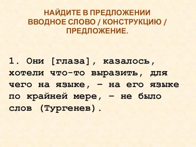 НАЙДИТЕ В ПРЕДЛОЖЕНИИ ВВОДНОЕ СЛОВО / КОНСТРУКЦИЮ / ПРЕДЛОЖЕНИЕ. 1. Они [глаза],