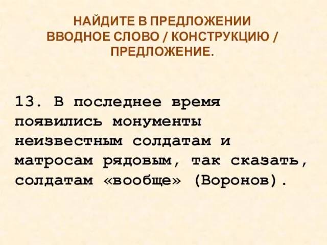 НАЙДИТЕ В ПРЕДЛОЖЕНИИ ВВОДНОЕ СЛОВО / КОНСТРУКЦИЮ / ПРЕДЛОЖЕНИЕ. 13. В последнее