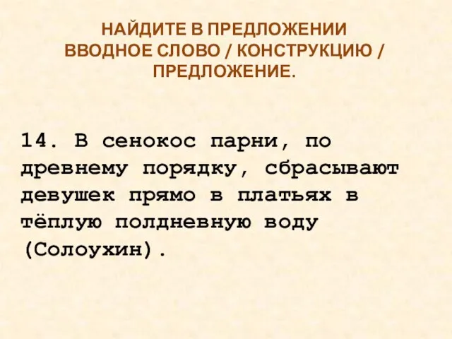 НАЙДИТЕ В ПРЕДЛОЖЕНИИ ВВОДНОЕ СЛОВО / КОНСТРУКЦИЮ / ПРЕДЛОЖЕНИЕ. 14. В сенокос