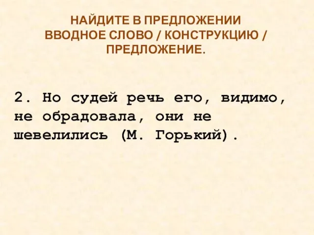 НАЙДИТЕ В ПРЕДЛОЖЕНИИ ВВОДНОЕ СЛОВО / КОНСТРУКЦИЮ / ПРЕДЛОЖЕНИЕ. 2. Но судей