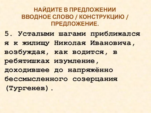 НАЙДИТЕ В ПРЕДЛОЖЕНИИ ВВОДНОЕ СЛОВО / КОНСТРУКЦИЮ / ПРЕДЛОЖЕНИЕ. 5. Усталыми шагами