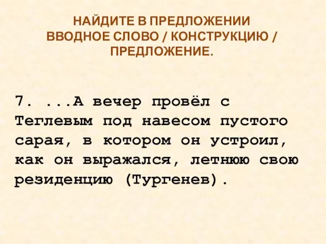 НАЙДИТЕ В ПРЕДЛОЖЕНИИ ВВОДНОЕ СЛОВО / КОНСТРУКЦИЮ / ПРЕДЛОЖЕНИЕ. 7. ...А вечер