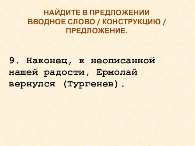 НАЙДИТЕ В ПРЕДЛОЖЕНИИ ВВОДНОЕ СЛОВО / КОНСТРУКЦИЮ / ПРЕДЛОЖЕНИЕ. 9. Наконец, к