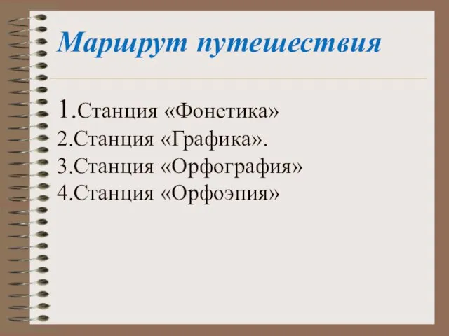 Маршрут путешествия 1.Станция «Фонетика» 2.Станция «Графика». 3.Станция «Орфография» 4.Станция «Орфоэпия»