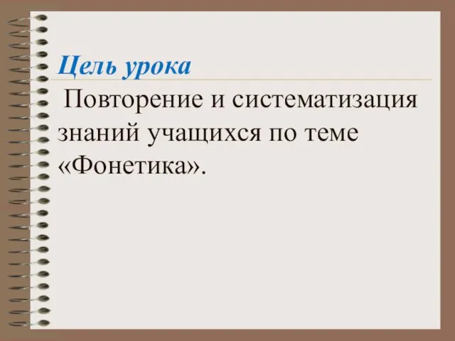 Цель урока Повторение и систематизация знаний учащихся по теме «Фонетика».