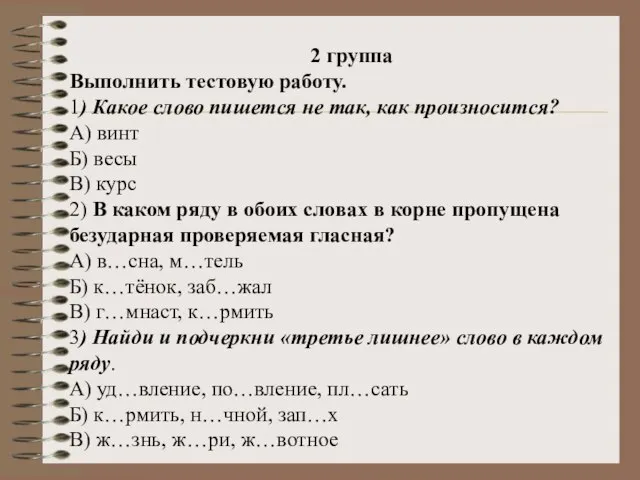 2 группа Выполнить тестовую работу. 1) Какое слово пишется не так, как