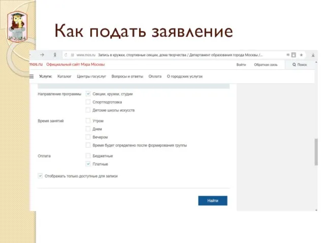 Как подать заявление