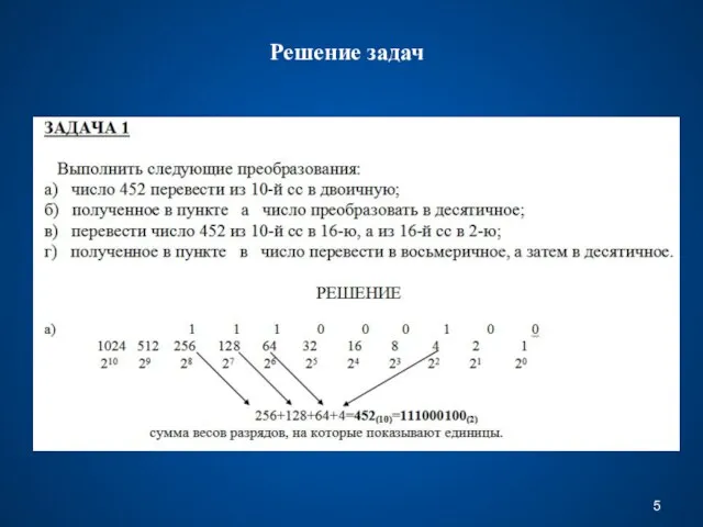 Решение задач