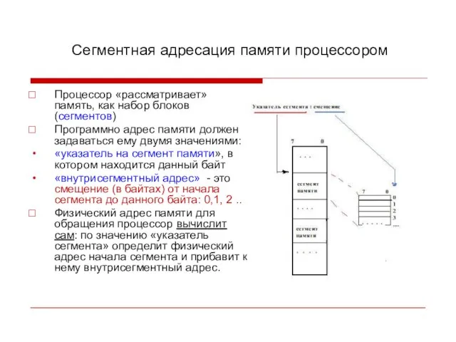 Сегментная адресация памяти процессором Процессор «рассматривает» память, как набор блоков (сегментов) Программно