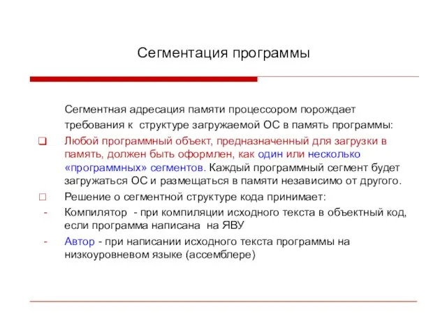 Сегментация программы Сегментная адресация памяти процессором порождает требования к структуре загружаемой ОС