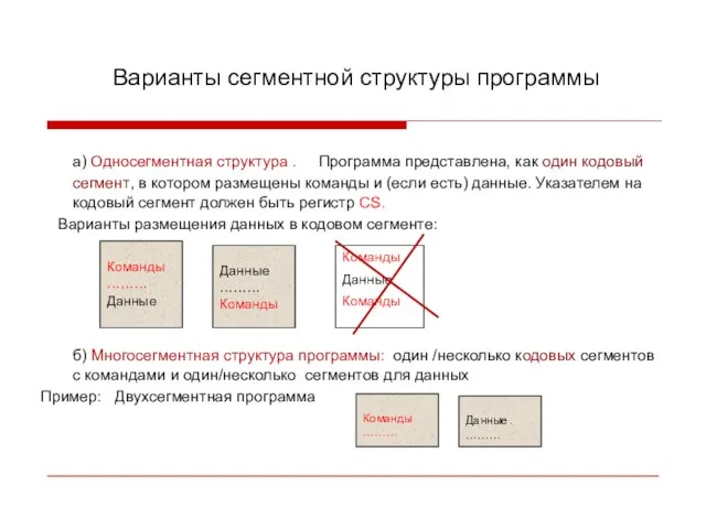 Варианты сегментной структуры программы а) Односегментная структура . Программа представлена, как один