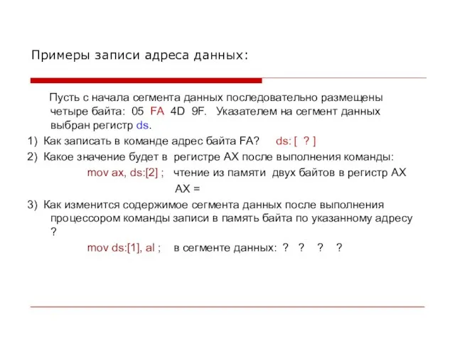 Примеры записи адреса данных: Пусть с начала сегмента данных последовательно размещены четыре