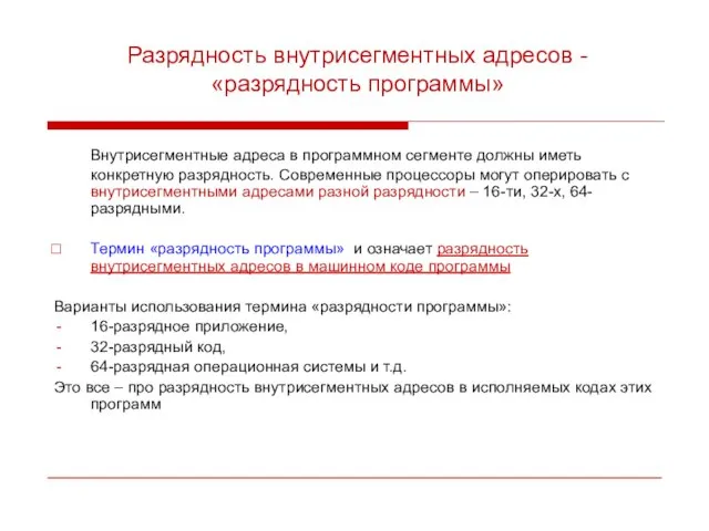 Разрядность внутрисегментных адресов - «разрядность программы» Внутрисегментные адреса в программном сегменте должны