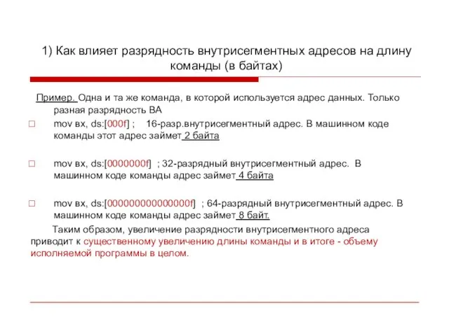 1) Как влияет разрядность внутрисегментных адресов на длину команды (в байтах) Пример.