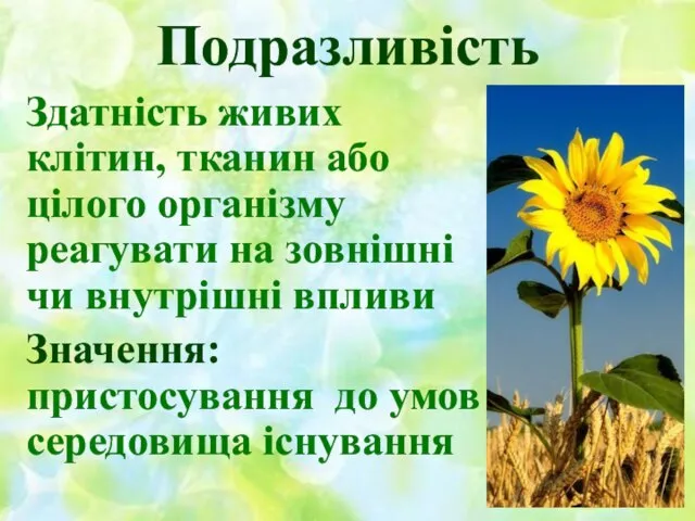 Подразливість Здатність живих клітин, тканин або цілого організму реагувати на зовнішні чи