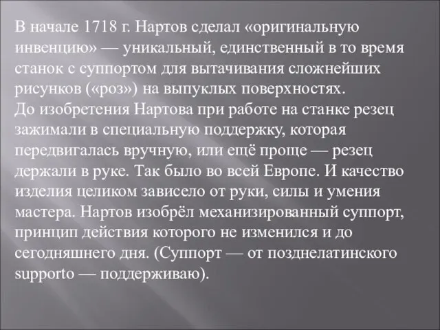 В начале 1718 г. Нартов сделал «оригинальную инвенцию» — уникальный, единственный в