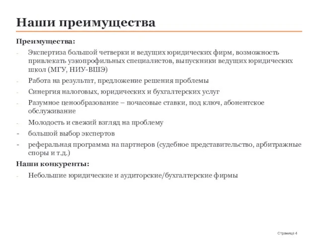 Наши преимущества Преимущества: Экспертиза большой четверки и ведущих юридических фирм, возможность привлекать