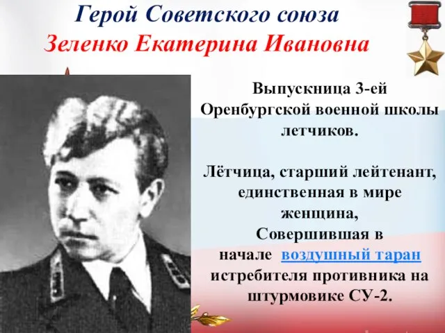 Герой Советского союза Зеленко Екатерина Ивановна Выпускница 3-ей Оренбургской военной школы летчиков.