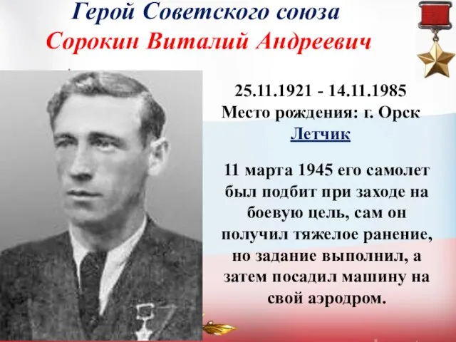 Герой Советского союза Сорокин Виталий Андреевич 25.11.1921 - 14.11.1985 Место рождения: г.