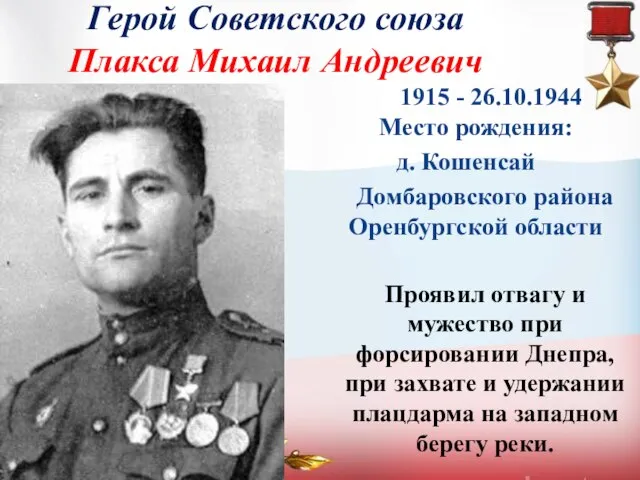 1915 - 26.10.1944 Место рождения: д. Кошенсай Домбаровского района Оренбургской области Герой