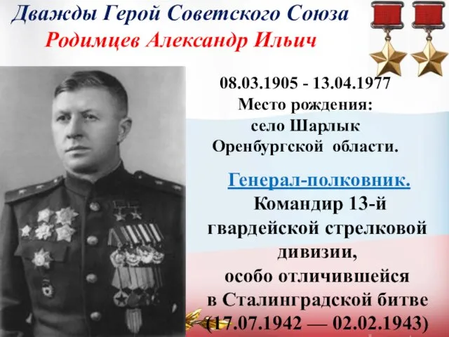 Дважды Герой Советского Союза Родимцев Александр Ильич 08.03.1905 - 13.04.1977 Место рождения: