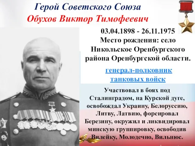 Герой Советского Союза Обухов Виктор Тимофеевич 03.04.1898 - 26.11.1975 Место рождения: село