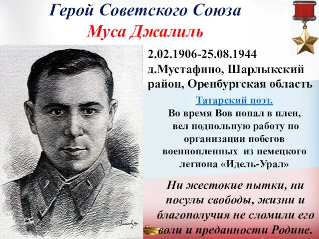 Герой Советского Союза Муса Джалиль Ни жестокие пытки, ни посулы свободы, жизни