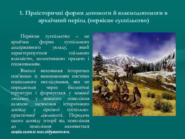 1. Праісторичні форми допомоги й взаємодопомоги в архаїчний період (первісне суспільство) Первісне