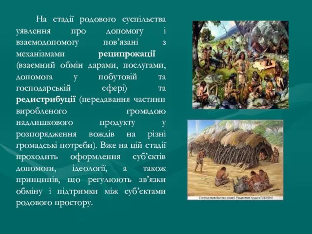 На стадії родового суспільства уявлення про допомогу і взаємодопомогу пов’язані з механізмами