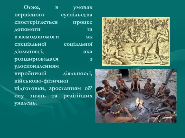 Отже, в умовах первісного суспільства спостерігається процес допомоги та взаємодопомоги як спеціальної