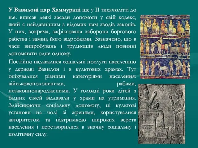 У Вавилоні цар Хаммурапі ще у II тисячолітті до н.е. вписав деякі