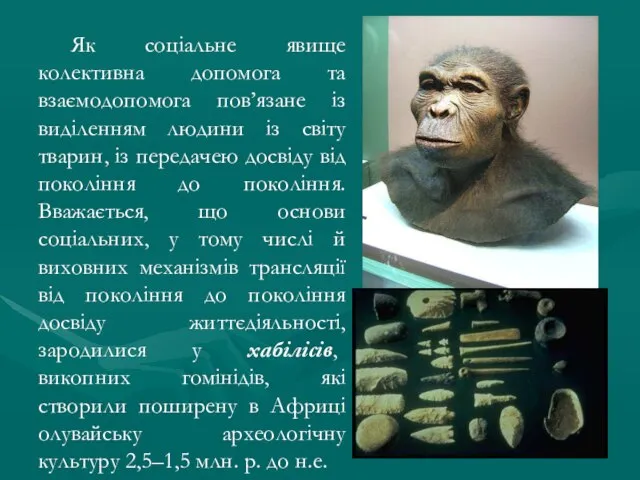 Як соціальне явище колективна допомога та взаємодопомога пов’язане із виділенням людини із