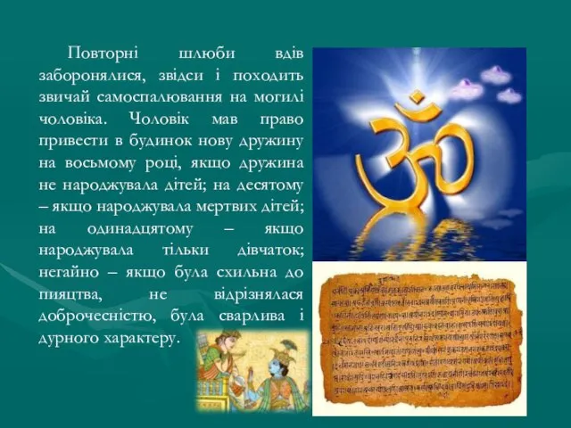 Повторні шлюби вдів заборонялися, звідси і походить звичай самоспалювання на могилі чоловіка.