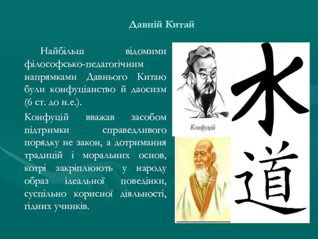 Давній Китай Найбільш відомими філософсько-педагогічним напрямками Давнього Китаю були конфуціанство й даосизм