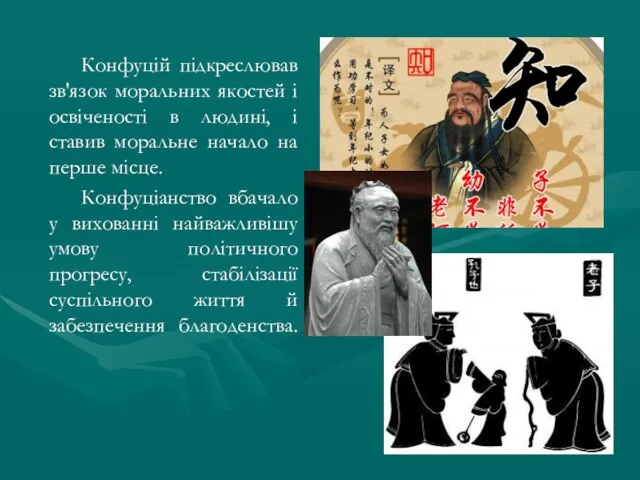 Конфуцій підкреслював зв'язок моральних якостей і освіченості в людині, і ставив моральне
