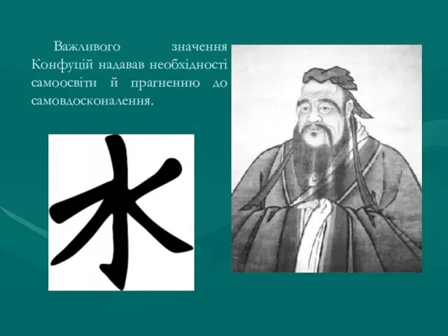 Важливого значення Конфуцій надавав необхідності самоосвіти й прагненню до самовдосконалення.
