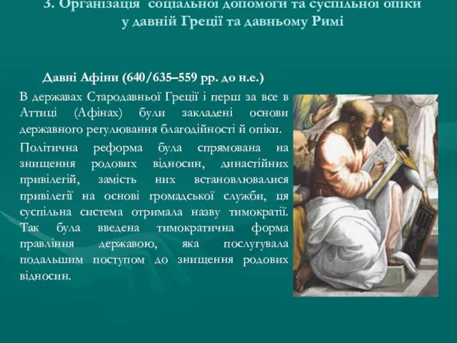 3. Організація соціальної допомоги та суспільної опіки у давній Греції та давньому