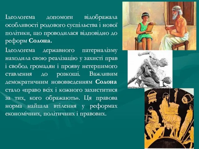 Ідеологема допомоги відображала особливості родового суспільства і нової політики, що проводилася відповідно