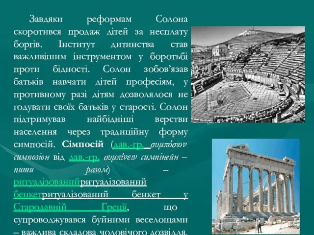 Завдяки реформам Солона скоротився продаж дітей за несплату боргів. Інститут дитинства став