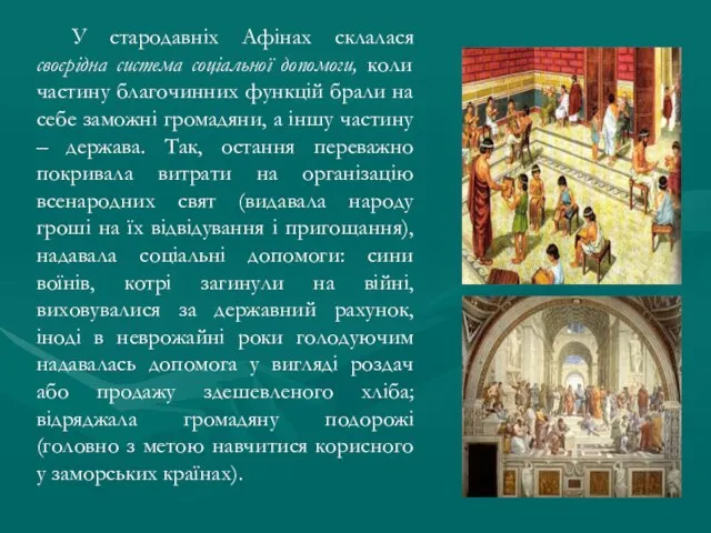 У стародавніх Афінах склалася своєрідна система соціальної допомоги, коли частину благочинних функцій