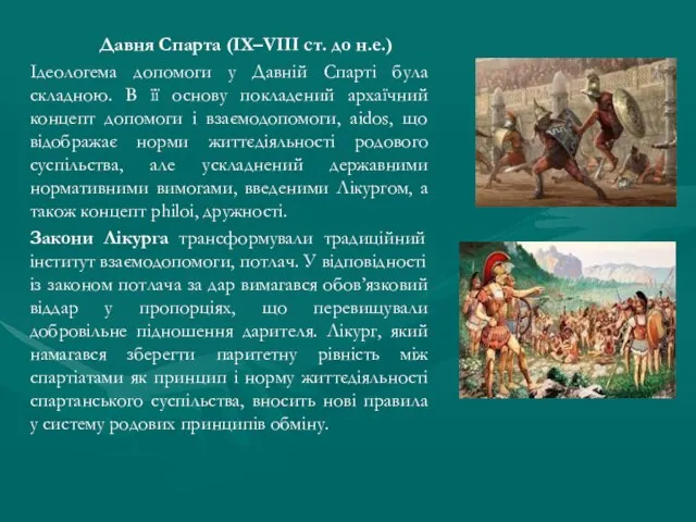 Давня Спарта (ІХ–VІІІ ст. до н.е.) Ідеологема допомоги у Давній Спарті була