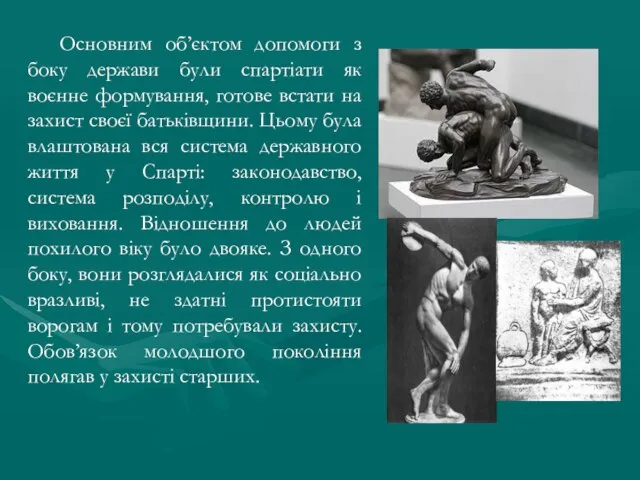 Основним об’єктом допомоги з боку держави були спартіати як воєнне формування, готове