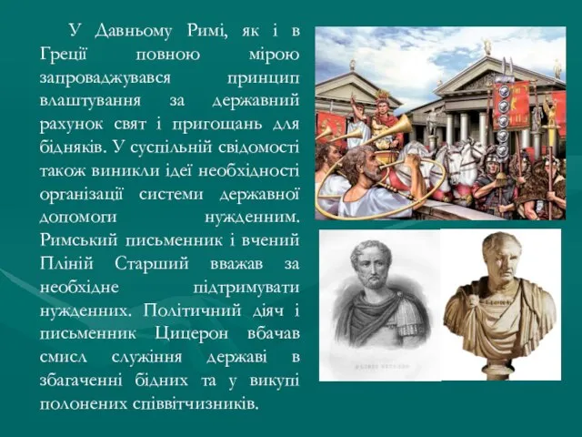 У Давньому Римі, як і в Греції повною мірою запроваджувався принцип влаштування