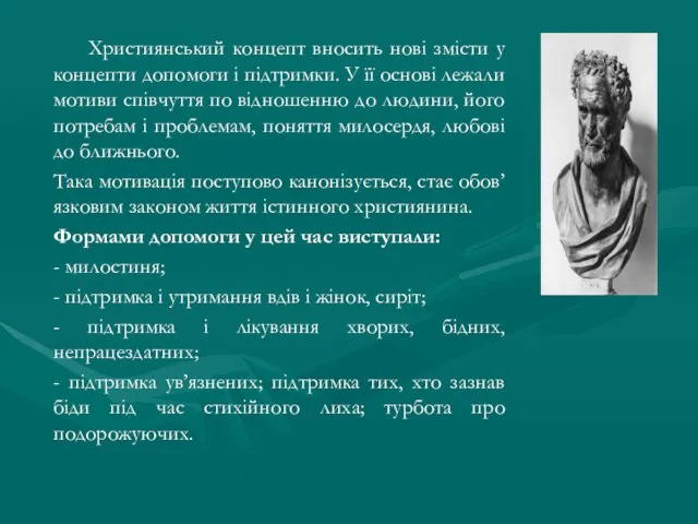 Християнський концепт вносить нові змісти у концепти допомоги і підтримки. У її