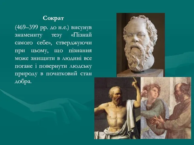 Сократ (469–399 рр. до н.е.) висунув знамениту тезу «Пізнай самого себе», стверджуючи