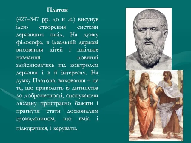 Платон (427–347 рр. до н .е.) висунув ідею створення системи державних шкіл.