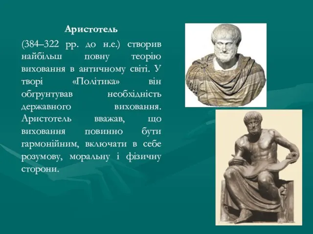 Аристотель (384–322 рр. до н.е.) створив найбільш повну теорію виховання в античному