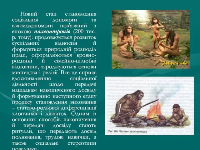 Новий етап становлення соціальної допомоги та взаємодопомоги пов'язаний з епохою палеонтропів (200