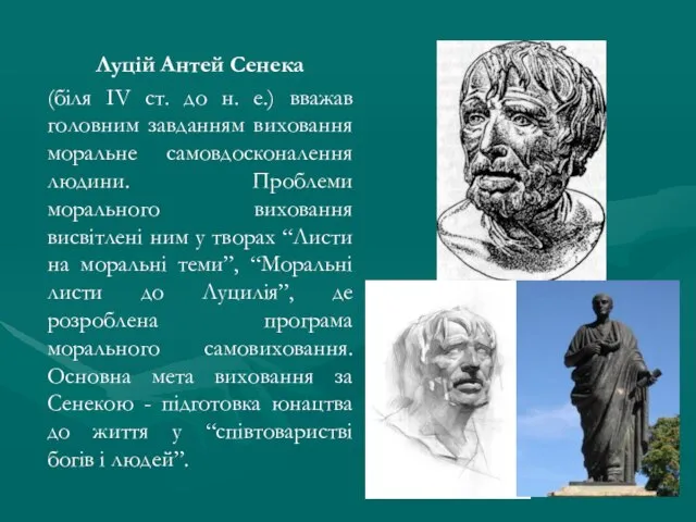 Луцій Антей Сенека (біля ІV ст. до н. е.) вважав головним завданням